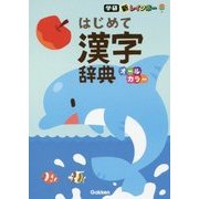 新レインボーはじめて漢字辞典(オールカラー) [事典辞典]