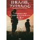 日本人の目、アメリカ人の心―ハワイ日系米兵の叫び 第二次世界大戦・私たちは何と戦ったのか [単行本]
