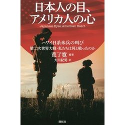 日本人の目、アメリカ人の心―ハワイ日系米兵の叫び 第二次世界大戦・私たちは何と戦ったのか [単行本]