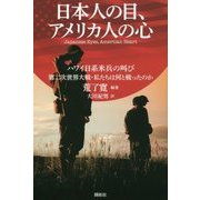 日本人の目、アメリカ人の心―ハワイ日系米兵の叫び 第二次世界大戦・私たちは何と戦ったのか [単行本]