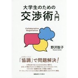 大学生のための交渉術入門 [単行本]