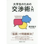 大学生のための交渉術入門 [単行本]