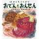 はやくちことばでおでんもおんせん [絵本]