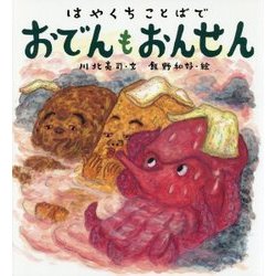 はやくちことばでおでんもおんせん [絵本]