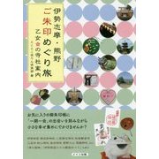 伊勢志摩・熊野ご朱印めぐり旅 乙女の寺社案内 [単行本]
