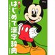 新レインボーはじめて漢字辞典 ミッキー&ミニー版(オールカラー) [事典辞典]
