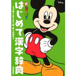 新レインボーはじめて漢字辞典 ミッキー&ミニー版(オールカラー) [事典辞典]