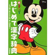 新レインボーはじめて漢字辞典 ミッキー&ミニー版(オールカラー) [事典辞典]