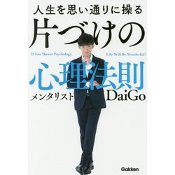 人生を思い通りに操る 片づけの心理法則 [単行本]