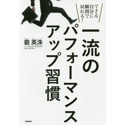 一流のパフォーマンスアップ習慣―できる自分に瞬間で戻れる! [単行本]