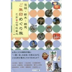 茨城・栃木・群馬 ご朱印めぐり旅 乙女の寺社案内 [単行本]