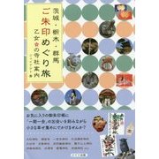 茨城・栃木・群馬 ご朱印めぐり旅 乙女の寺社案内 [単行本]