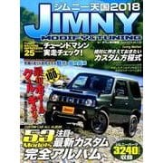 ジムニー天国 2018（Gakken Mook） [ムックその他]