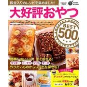 大好評おやつBEST500－殿堂入りのレシピを集めました!（GAKKEN HIT MOOK 学研のお料理レシピ） [ムックその他]