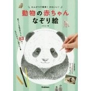 えんぴつで簡単!かわいい!動物の赤ちゃんなぞり絵 [単行本]