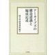 アーカイブズの構造認識と編成記述【オンデマンド版】 [単行本]