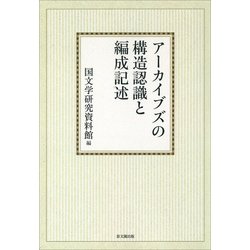 アーカイブズの構造認識と編成記述【オンデマンド版】 [単行本]