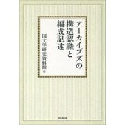 アーカイブズの構造認識と編成記述【オンデマンド版】 [単行本]