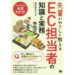 先輩がやさしく教えるEC担当者の知識と実務 [単行本]