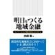 明日をつくる地域金融―イノベーションを支えるエコシステム [単行本]