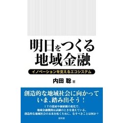 明日をつくる地域金融―イノベーションを支えるエコシステム [単行本]
