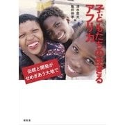 子どもたちの生きるアフリカ―伝統と開発がせめぎあう大地で [単行本]
