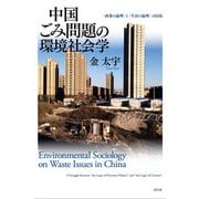 中国ごみ問題の環境社会学―"政策の論理"と"生活の論理"の拮抗 [単行本]