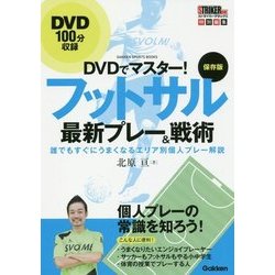 DVDでマスター!保存版 フットサル最新プレー&戦術―誰でもすぐにうまくなるエリア別個人プレー解説(GAKKEN SPORTS BOOKS) [単行本]