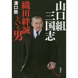11冊セット♪ヤクザ大全／血族: アジア・マフィアの義と絆／山口組三国志 11冊セット♪ヤクザ大全／血族: アジア・マフィアの義と絆