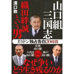 ヨドバシ.com - 山口組三国志 織田絆誠という男 [単行本] 通販