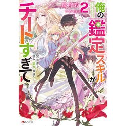 俺の『鑑定』スキルがチートすぎて―伝説の勇者を読み"盗り"最強へ〈2〉(Kラノベブックス) [単行本]