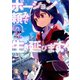ポーション頼みで生き延びます!〈2〉(Kラノベブックス) [単行本]