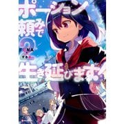 ポーション頼みで生き延びます!〈2〉(Kラノベブックス) [単行本]