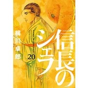 信長のシェフ 20（芳文社コミックス） [コミック]