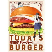 本日のバーガー 7（芳文社コミックス） [コミック]