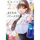 まどろみバーメイド 2（芳文社コミックス） [コミック]