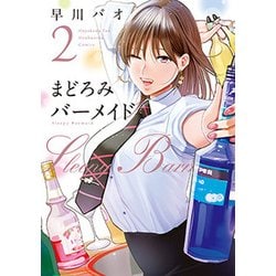 まどろみバーメイド 2（芳文社コミックス） [コミック]