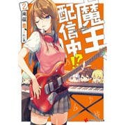 魔王、配信中!?〈2〉(講談社ラノベ文庫) [文庫]