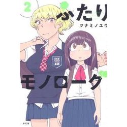 ふたりモノローグ 2（サイコミ） [コミック]