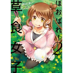 ほおばれ!草食女子 2（まんがタイムKRコミックス フォワードシリーズ） [コミック]