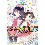 ステラのまほう 6（まんがタイムKRコミックス） [コミック]