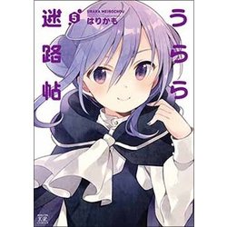 うらら迷路帖 5（まんがタイムKRコミックス） [コミック]