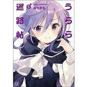 うらら迷路帖 5（まんがタイムKRコミックス） [コミック]