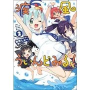 疾風ういんどみる! 2（まんがタイムKRコミックス） [コミック]