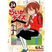 らいか・デイズ 24（まんがタイムコミックス） [コミック]
