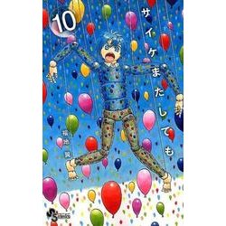 サイケまたしても<１０>(少年サンデーコミックス) [コミック]