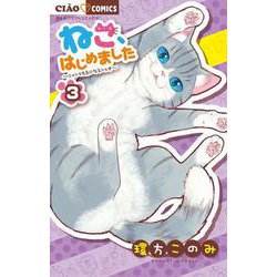 ねこ、はじめました<３>(ちゃおコミックス) [コミック]