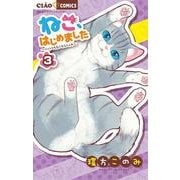ねこ、はじめました<３>(ちゃおコミックス) [コミック]