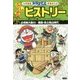 ドラえもんふしぎのヒストリー〈3〉海賊大暴れ!―戦国・安土桃山時代(小学館版学習まんが) [単行本]