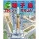 たんけん絵本 種子島ロケット打ち上げ―組み立てから飛びたつまで パノラマページつき! [絵本]
